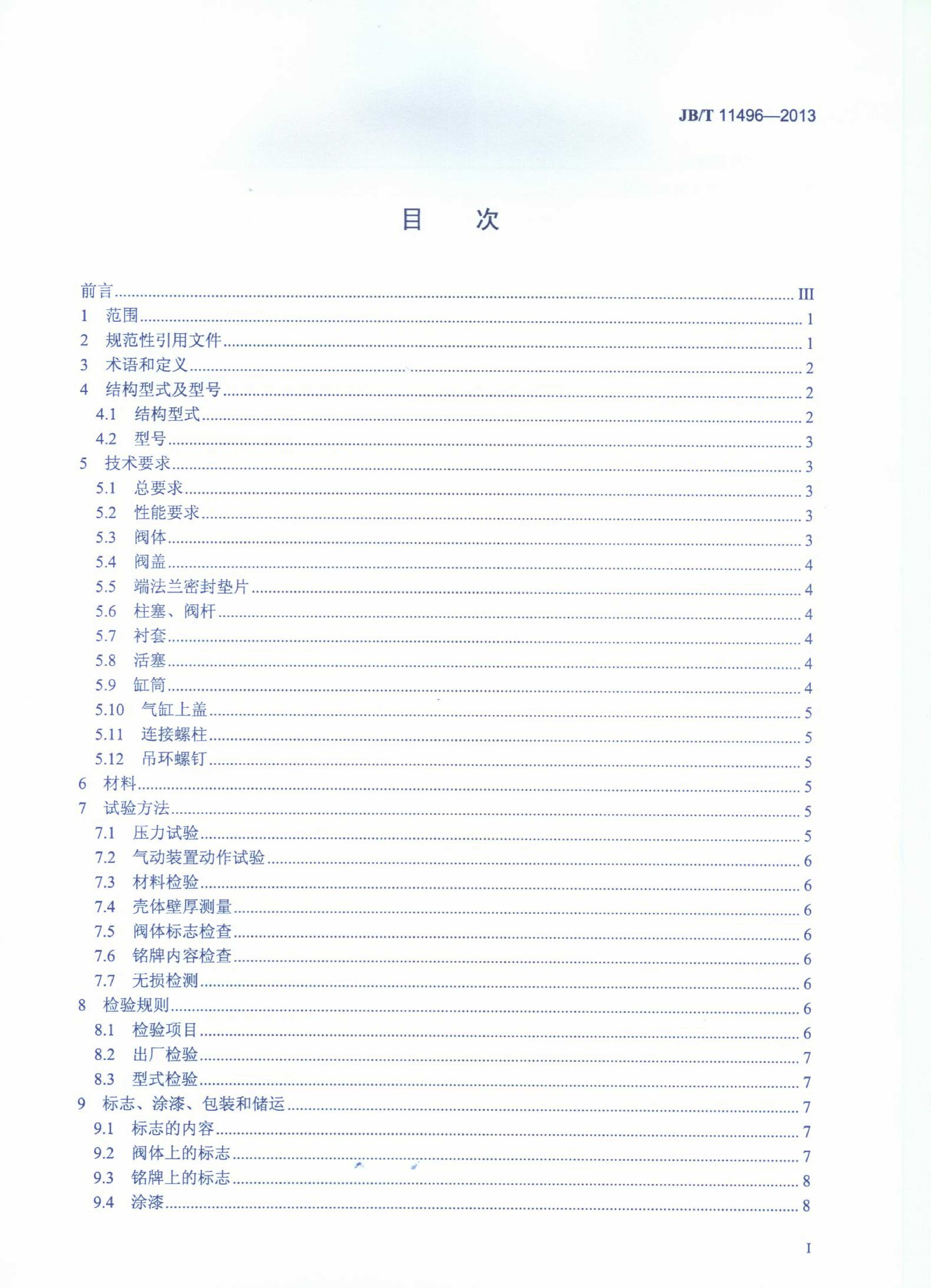 JB-T 11496-2013冶金除鱗系統(tǒng)用噴射閥